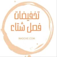 عروض الشتاء بأثمنة لا تُقاوم