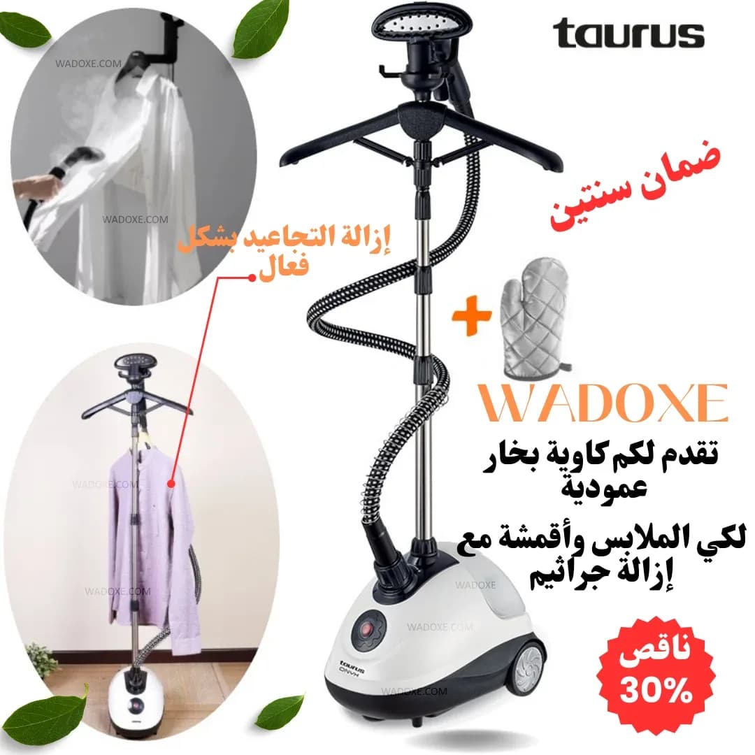 مكواة بخار عمودية لكي الملابس وأقمشة بطريقة إحترافية - TAURUS