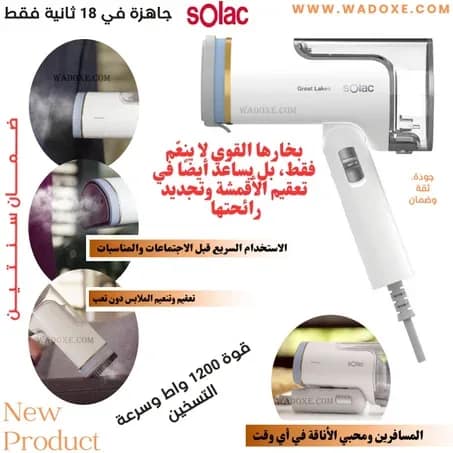 مكواة بخار عمودية 1200 واط محمولة Solac Great Lakes PC1502