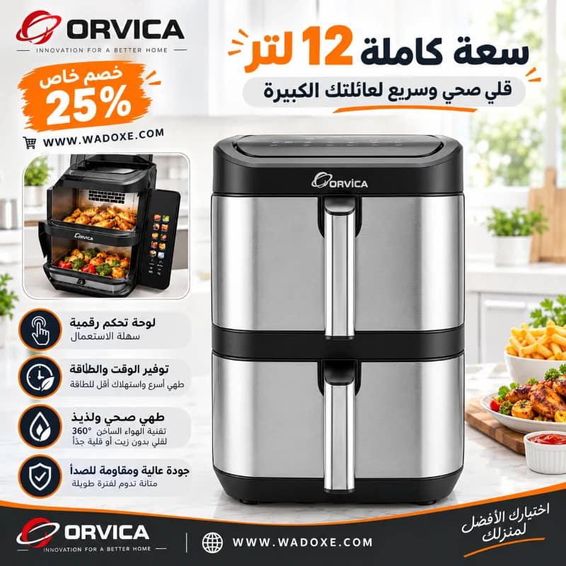 قلايه هوائية INOX مع سلة مزدوجة 12 لتر + 10 برامج, طهي صحي وذكي للعائلة العصرية! - ORVICA